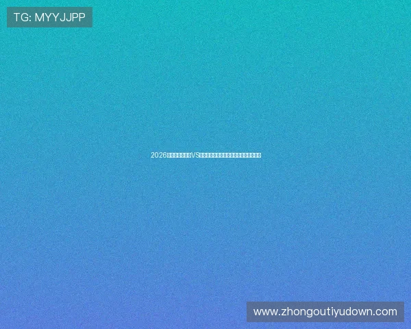2026年世界杯乌拉圭VS佛得角比赛门票购买攻略及现场观赛指南